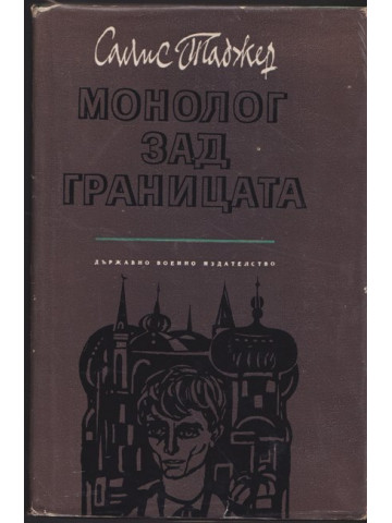 Монолог зад границата Монолог зад границата