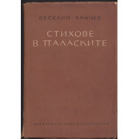 Стихове в паласките Стихове в паласките