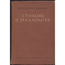 Стихове в паласките Стихове в паласките