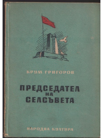 Председател на селсъвета Председател на селсъвета