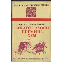 Когато Калоян премина Хем Когато Калоян премина Хем
