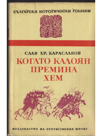 Когато Калоян премина Хем Когато Калоян премина Хем