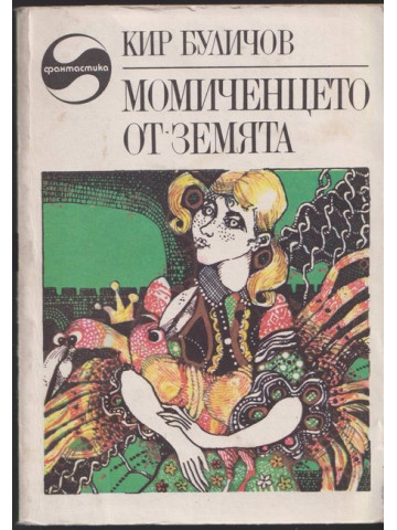 Момиченцето от Земята Момиченцето от Земята
