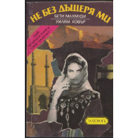 Не без дъщеря ми Не без дъщеря ми