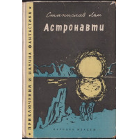 Астронавти Астронавти