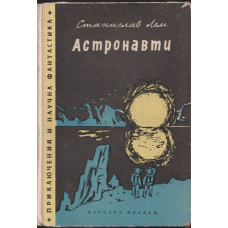 Астронавти