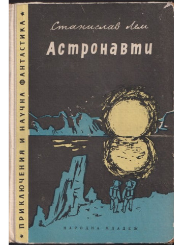Астронавти Астронавти