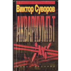 Аквариумът