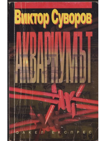 Аквариумът Аквариумът