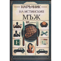 Наръчник на истинския мъж Наръчник на истинския мъж