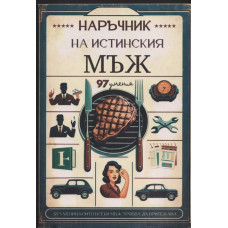 Наръчник на истинския мъж