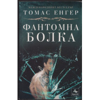 Фантомна болка Фантомна болка
