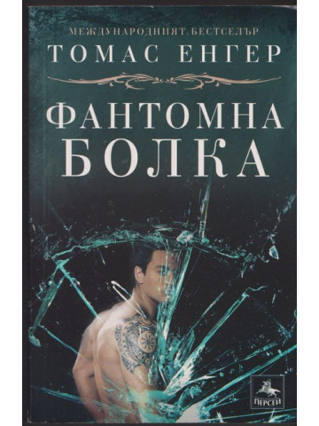 Фантомна болка Фантомна болка