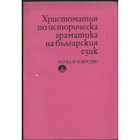 Христоматия по историческа граматика на българския език