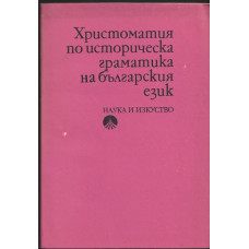 Христоматия по историческа граматика на българския език Христоматия по историческа граматика на българския език