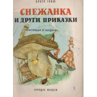 Снежанка и други приказки Снежанка и други приказки