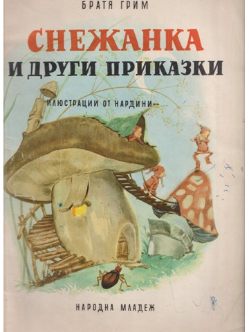 Снежанка и други приказки Снежанка и други приказки