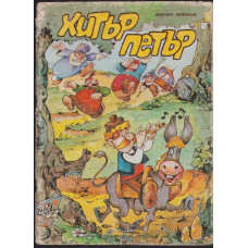 Хитър Петър