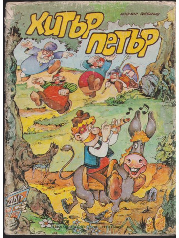 Хитър Петър