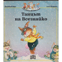 Танцът на Всезнайко Танцът на Всезнайко