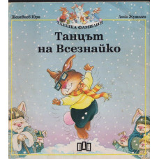 Танцът на Всезнайко Танцът на Всезнайко