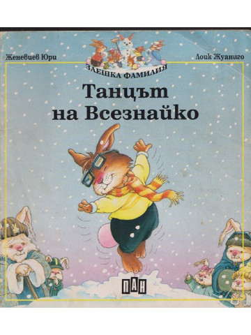 Танцът на Всезнайко Танцът на Всезнайко