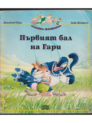 Първият бал на Гари Първият бал на Гари