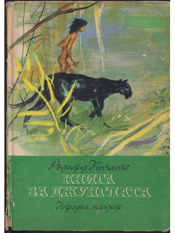Книга за джунглата