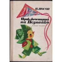 Приключенията на Незнайко Приключенията на Незнайко