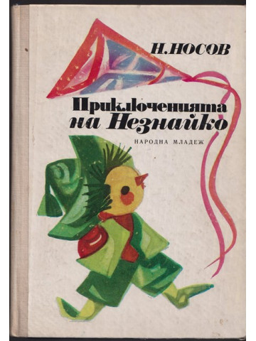 Приключенията на Незнайко Приключенията на Незнайко