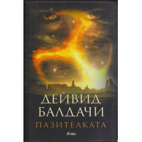 Пазителката Пазителката