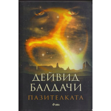 Пазителката