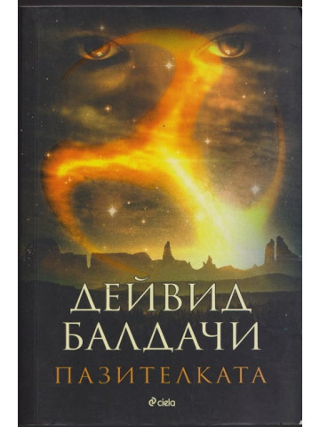Пазителката Пазителката