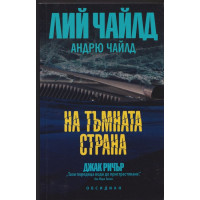 На тъмната страна На тъмната страна