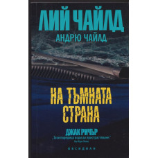 На тъмната страна