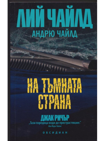 На тъмната страна На тъмната страна
