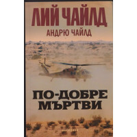По-добре мъртви По-добре мъртви