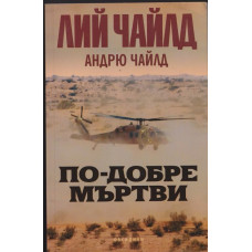 По-добре мъртви