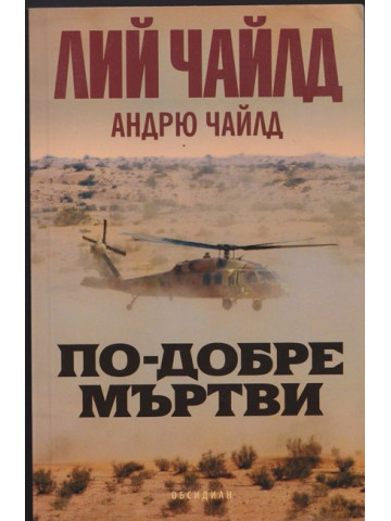 По-добре мъртви По-добре мъртви