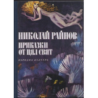 Приказки от цял свят Приказки от цял свят