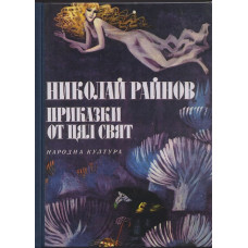 Приказки от цял свят Приказки от цял свят