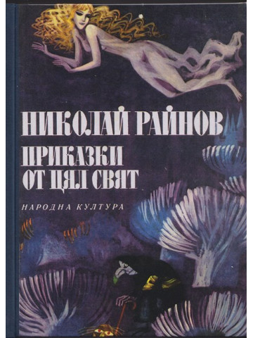 Приказки от цял свят Приказки от цял свят