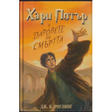 Хари Потър и Даровете на смъртта