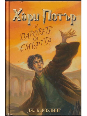 Хари Потър и Даровете на смъртта Хари Потър и Даровете на смъртта