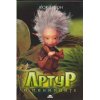 Артур и минимоите Артур и минимоите