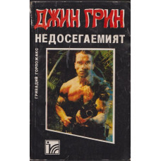 Джин Грин недосегаемият