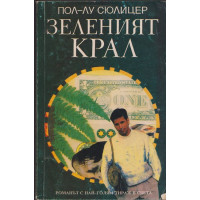 Зеленият крал Зеленият крал