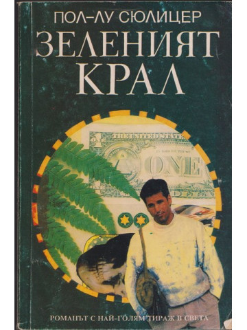Зеленият крал Зеленият крал