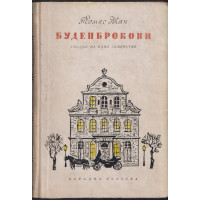 Буденброкови
