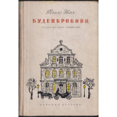 Буденброкови